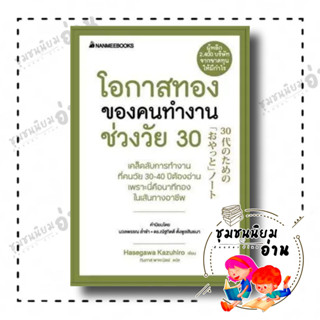 หนังสือ โอกาสทองของคนทำงานช่วงวัย 30 (ปกใหม่) ผู้เขียน: ฮาเซงาวะ คะซุฮิโระ  สำนักพิมพ์: นานมีบุ๊คส์ (ชุมชนนิยมอ่าน)