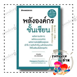 หนังสือ พลังองค์กรชั้นเซียน (ปกใหม่) ผู้เขียน: ฮาเซงาวะ คะซุฮิโระ  สำนักพิมพ์: นานมีบุ๊คส์ (ชุมชนนิยมอ่าน)