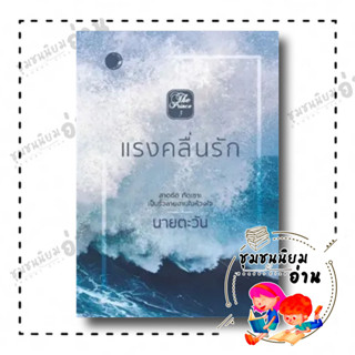 หนังสือ แรงคลื่นรัก ผู้เขียน: นายตะวัน  สำนักพิมพ์: แสงจันทร์นวล (ชุมชนนิยมอ่าน)