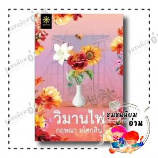 หนังสือ วิมานไฟ ผู้เขียน: กฤษณา อโศกสิน  สำนักพิมพ์: กรู๊ฟ พับลิชชิ่ง (ชุมชนนิยมอ่าน)