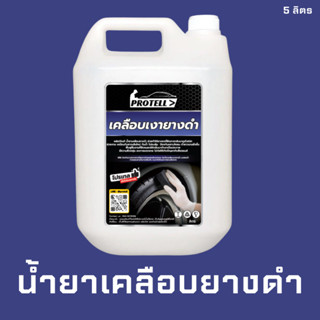 🚨ส่งไว🚨น้ำยาทายางรถยนต์ ทายางดำ เคลือบยางดำ ทาล้อดำ อุปกรณ์ล้างรถ น้ำยาคาร์แคร์ น้ำยาทายางรถยนต์ ทางยากันน้ำ ทายางรถ