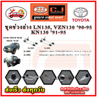 333 ลูกหมาก VZN130 90-95 KN130 91-95 ลูกหมากล่าง ลูกหมากแร็ค กันโคลง คันชักนอก อะไหล่แท้ รับประกัน 6 เดือน