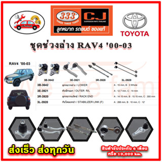 333 ลูกหมาก RAV4 00-03 ลูกหมากล่าง ลูกหมากแร็ค กันโคลง คันชักนอก อะไหล่แท้ รับประกัน 6 เดือน