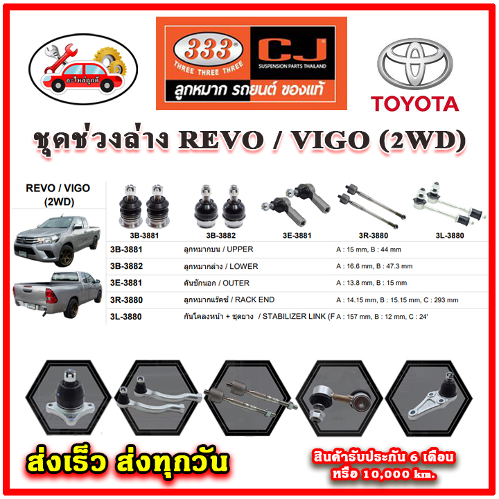 333 ลูกหมาก REVO / VIGO 2WD ลูกหมากล่าง ลูกหมากแร็ค กันโคลง คันชักนอก อะไหล่แท้ รับประกัน 6 เดือน