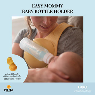 Easy Momny Baby Bottle Holder อุปกรณ์ให้นมเด็ก ที่ถือขวดนมสำหรับเด็ก ขวดนม baby feeder