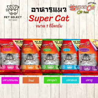 [1kg.]อาหารแมว  Super cat ซุปเปอร์แคท อาหารแมว ขนมแมว สำหรับ แมว ทุกสายพันธุ์ สูตรควบคุมความเค็ม ลดการเกิด