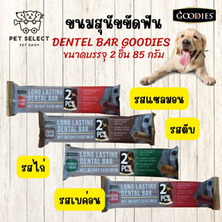 ขนมสุนัข อาหารสุนัข GOODIES Dental Bar ขนมขัดฟันสุนัข ทำจากเนื้อไก่ ไขมันต่ำ ขนมหมา ขนมขัดฟัน