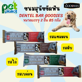 ขนมสุนัข อาหารสุนัข GOODIES Dental Bar ขนมขัดฟันสุนัข ทำจากเนื้อไก่ ไขมันต่ำ ขนมหมา ขนมขัดฟัน