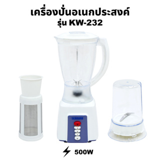 SERRANO เคริ่องปั่นน้ำผลไม้ 3 in 1 ความจุ 1.5 ลิตร รุ่น KW-232 ฟรีโถปั่นแห้ง และไส้กรองแยกกาก อร่อยครบจบในเครื่องเดียว