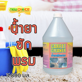 น้ำยาซักพรม Carpet Cleaner 3,800 มล. ทำความสะอาดพรม เช็ดพรม