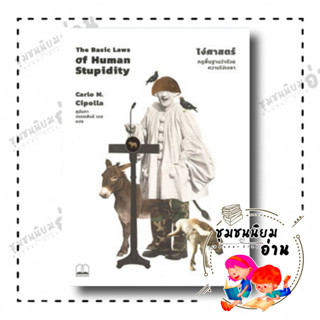 หนังสือ โง่ศาสตร์: กฎพื้นฐานว่าด้วยความโง่เขลา ผู้เขียน: Carlo M. Cipolla  สำนักพิมพ์:บุ๊คสเคป/BOOKSCAPE (ชุมชนนิยมอ่าน)