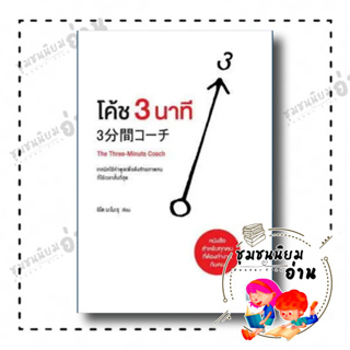 หนังสือ โค้ช 3 นาที (The Three-Minute Coach) ผู้เขียน: อิโต มะโมะรุ  สำนักพิมพ์: วีเลิร์น (WeLearn) (ชุมชนนิยมอ่าน)