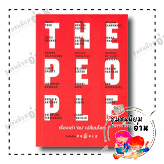 หนังสือ THE PEOPLE เรื่องเล่า "คน" เปลี่ยนโลก ผู้เขียน: THE PEOPLE  สำนักพิมพ์: Loupe (ชุมชนนิยมอ่าน)