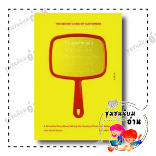 หนังสือ ความต้องการแท้จริงของลูกค้าทำไมลูกค้าหายไป ผู้เขียน: เดวิด สกอตต์ ดันแคน  สำนักพิมพ์: ยิปซี/Gypzy(ชุมชนนิยมอ่าน)