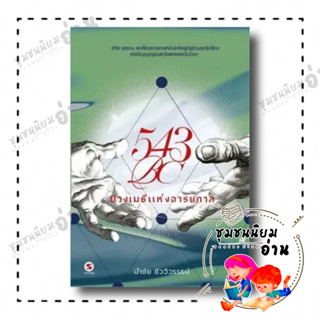 หนังสือ 543BC ปวงเมธีแห่งอารยกาล ผู้เขียน: นำชัย ชีววิวรรธน์  สำนักพิมพ์: มติชน (ชุมชนนิยมอ่าน)