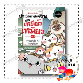 หนังสือ ประวัติศาสตร์จีนแบบเหมียวเหมียว เล่ม 1: ราชวงศ์เซี่ย ซัง โจว ตะวันตก ผู้เขียน: Fei Zhi (เฝยจื้อ) (ชุมชนนิยมอ่าน)