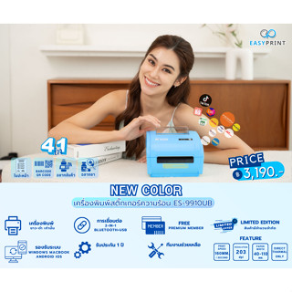 🔥ใหม่ล่าสุด📌เครื่องพิมพ์ฉลาก ปริ้นใบปะหน้า EasyPrint ES-9910UB สีฟ้า Blue Sky 🍭 Limited Edition 🍭