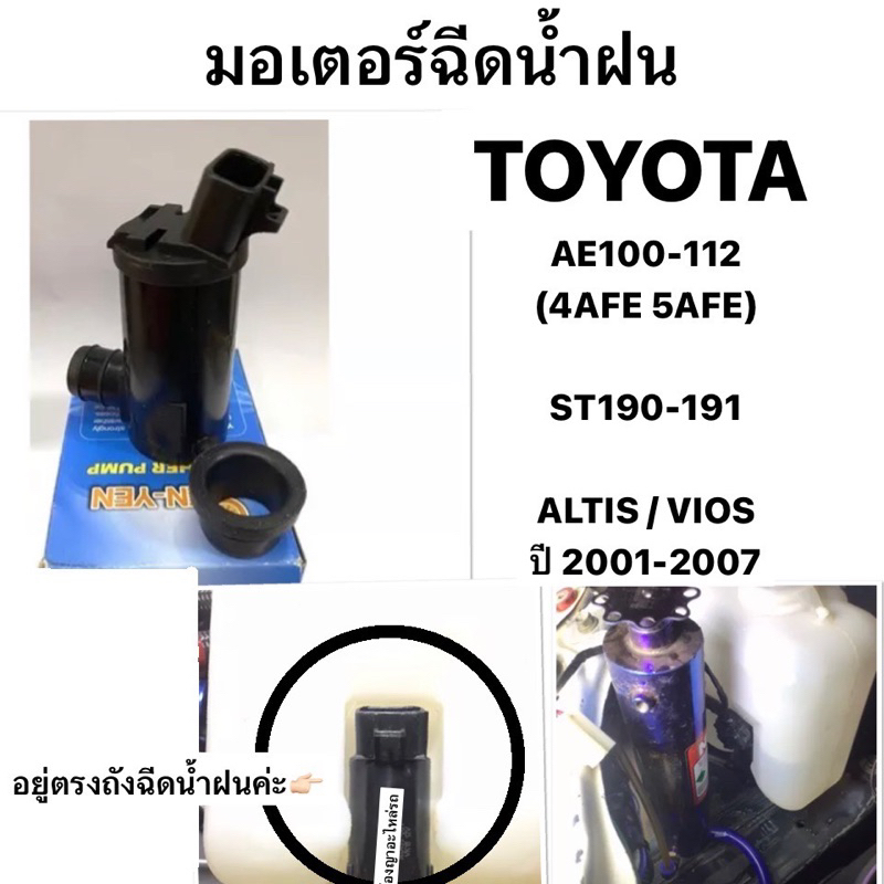 มอเตอร์ฉีดน้ำฝน TOYOTA AE100 AE 101 112 เครื่อง 4AFE 5AFE ST190 ST191 / ALTIS VIOS ปี 2001-2007 ถังฉ