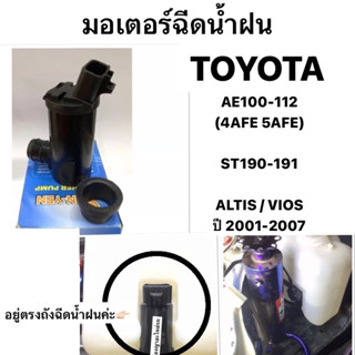 มอเตอร์ฉีดน้ำฝน TOYOTA AE100 AE 101 112 เครื่อง 4AFE 5AFE ST190 ST191 / ALTIS VIOS ปี 2001-2007 ถังฉีดน้ำฝน โตโยต้า