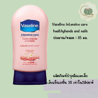 ครีมบำรุง มือ และเล็บ วาสลีน Vaseline Healthy Hands And Nails ปริมาณ 85 มล.