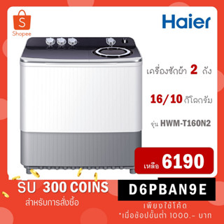 เครื่องซักผ้า 2 ถัง HAIER รุ่น HWM-T160N2 ขนาด 16Kg. ( รับประกันสินค้านาน 12 ปี )