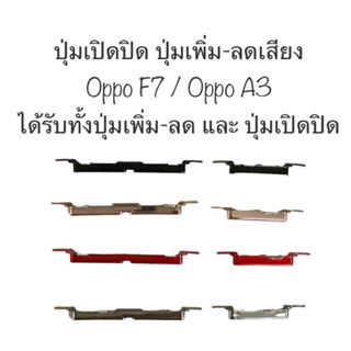 ปุ่มกด oppo F7 ปุ่มกด oppo A3 ปุ่มกดข้าง ปุ่มเปิดปิด ปุ่มเพิ่มเสียง ปุ่มลดเสียง ปุ่มoppo ปุ่มกดข้าง ปุ่มออปโป้ จัดส่งไว