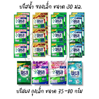 *ลงขายใหม่* บรีสน้ำ ซองเล็ก บรีสซอง5บาท บรีสถุงเล็ก บรีส10บาท