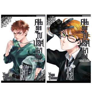 (32 พร้อมส่ง)Black Butler คน(ลึก)ไขปริศนา(ลับ) เล่ม 1-32 [แยกเล่ม][หนังสือการ์ตูน]ใหม่ คนลึกไขปริศนาลับ]