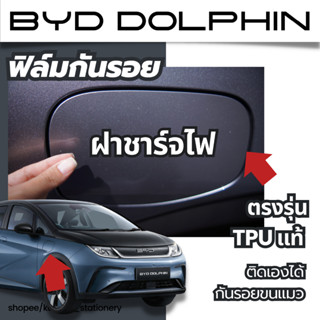 byd dolphin กันรอยฝาชาร์จไฟ ฝาถัง ตรงรุ่น  tpu