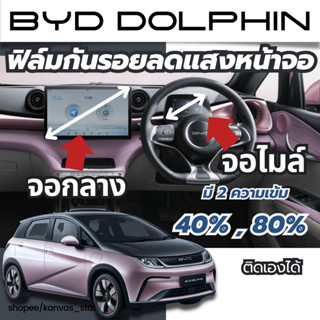 byd dolphin ฟิล์มลดแสงจอไมล์ ฟิล์มจอกลาง ไม่แยงตาเวลาขับกลางคืน