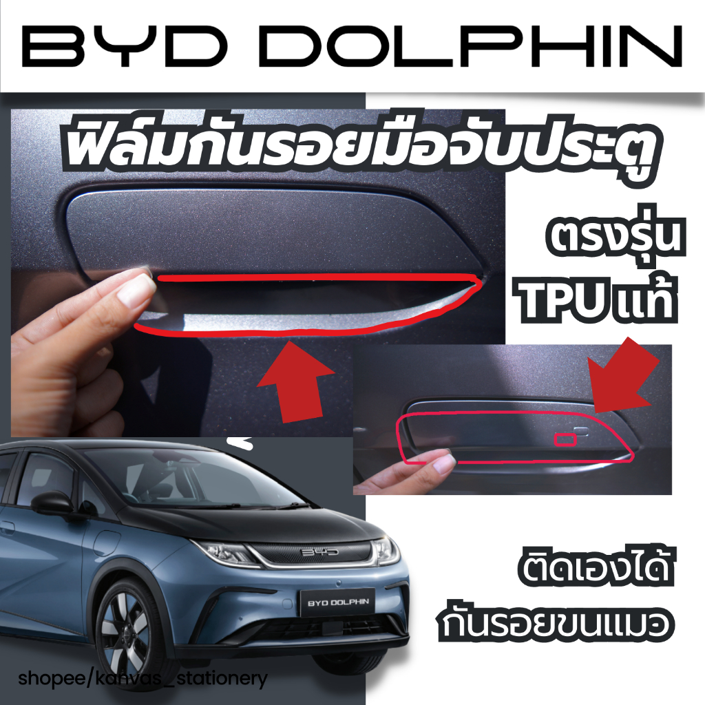 byd dolphin ฟิล์มกันรอยมือจับประตู เบ้ามือจับ ตรงรุ่น TPU เกรด USA