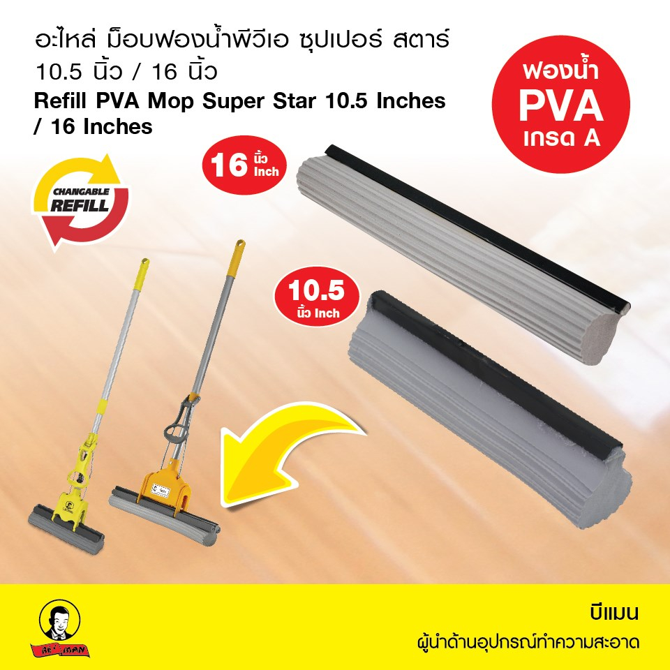 อะไหล่ม๊อบฟองน้ำบีแมน 16นิ้วPvaไม่ทิ้งคราบ