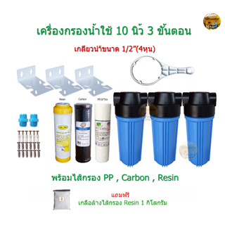 เครื่องกรองน้ำใช้ 10 นิ้ว 3 ขั้นตอน เกลียวน้ำขนาด 1/2"(4หุน)