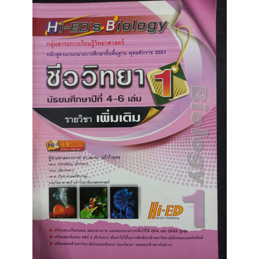 ชีววิทยา ม.4-6 เล่ม 1 Hi-Ed