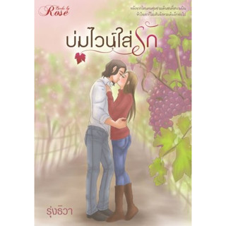 บ่มไวน์ใส่รัก - รุ่งธิวา / โรส (หนังสือมือหนึ่ง ในซีล)