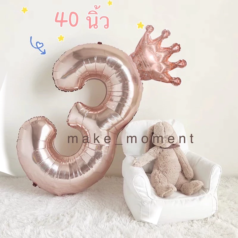 (ร้านไทย 🇹🇭 ส่งไว ว่งทุกวัน) ลูกโป่งวันเกิด ไซส์ 32 นิ้ว, 40 นิ้ว ลูกโป่งตัวเลขสีโรสโกลว์ Rose Gold