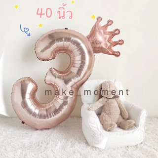 (ร้านไทย 🇹🇭 ส่งไว) ลูกโป่งวันเกิด ไซส์ 32 นิ้ว, 40 นิ้ว ลูกโป่งตัวเลขสีโรสโกลว์ Rose Gold