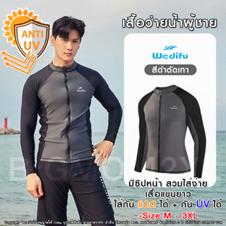 เสื้อว่ายน้ำผู้ชาย แขนยาว กัน UV ได้ มีซิปด้านหน้า ตัดต่อสีดำตัดเทา -ไซส์: M - 3XL