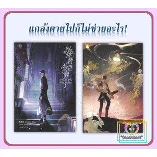 {พร้อมส่ง}หนังสือ แกล้งตายไปก็ไม่ช่วยอะไร!เล่ม 1-2#โม่เฉินฮวน#Ayra Publishing#นิยายวาย#ReadAbook