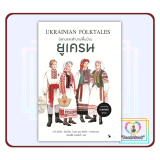 [พร้อมส่ง]หนังสือ นิทานและตำนานพื้นบ้านยูเครน#อาร์. นิทเบ็ท#แอร์โรว์ คลาสสิกบุ๊ค#วรรณกรรมแปล#ReadAbook