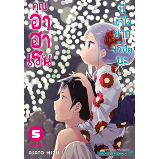 (เล่ม 5 พร้อมส่ง)คุณอาฮาเรน นี่เข้าใจยากจริง ๆ นะ เล่ม 1-4 [แยกเล่ม][หนังสือการ์ตูน]ใหม่ มือหนึ่ง