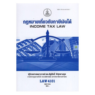 หนังสือเรียนราม LAW4101(LAW4001) กฎหมายเกี่ยวกับภาษีเงินได้