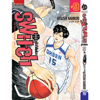 SWITCH คู่ซ่าบ้ายัดห่วง เล่ม 1  - 9 (หนังสือการ์ตูน มือหนึ่ง) by unotoon