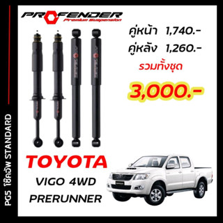 โช๊คอัพแก๊สกึ่งน้ำมัน STD ใส่รถ TOYOTA VIGO PRERUNNER , 4WD by Profender