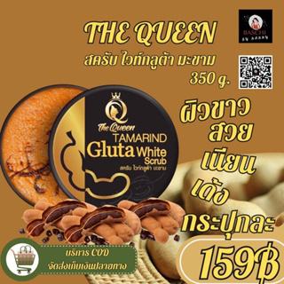 ของแท้💯🛒✅[พร้อมส่ง]✅ The Queen Tamarind Gluta Scrub 350 g.  สครับกลูต้าเนื้อมะขาม สครับเดอะควีน💥ตัวดังTikTok💥