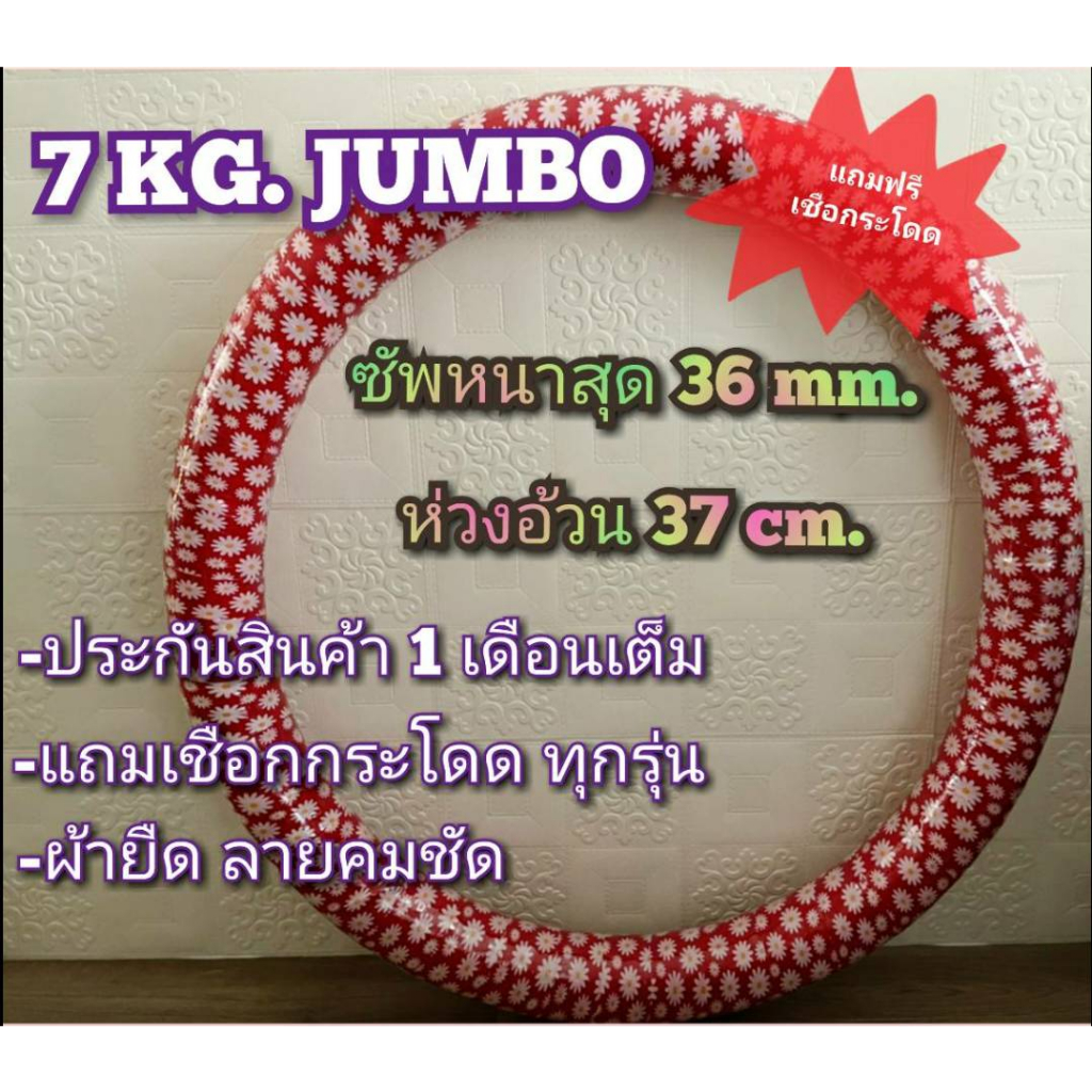 ฮูล่าฮูปจัมโบ้ 7.2 kg.ซัพนิ่ม 34 mm. (โปรแถมเชือกกระโดดทุกรุ่น)