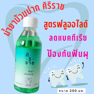 น้ำยาบ้วนปากศิริราช สูตรฟลูออไลด์  น้ำยาบ้วนปาก Fluoride mouse wash ป้องกันฟันผุ