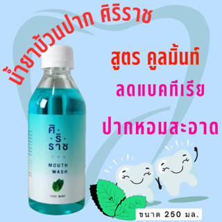 น้ำยาบ้วนปากศิริราช สูตรคูลมิ้นท์ ช่องปากหอมสดชื่น cool mint mouse wash น้ำยาบ้วนปาก