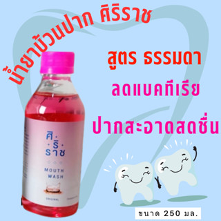 น้ำยาบ้วนปากศิริราช สูตรดั้งเดิม mouse wash ปากสะอาดสดชื่น น้ำยาบ้วนปาก