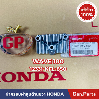 💥แท้ห้าง💥ฝาครอบฝาสูบด้านขวา WAVE100/110 แท้ศูนย์HONDA รหัส 12331-KFL-850